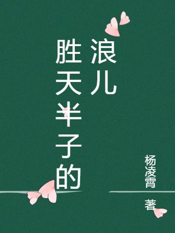 胜天半子壁纸