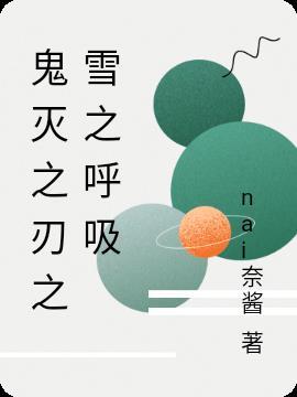 鬼灭之刃呼吸技能名字