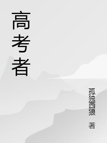 高考考什么