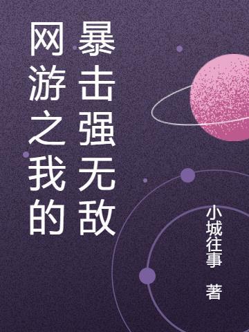 网游之我有无限暴击星空