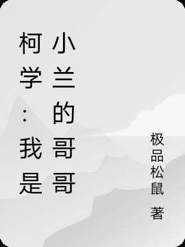 柯学我是小兰的哥哥(1-209)