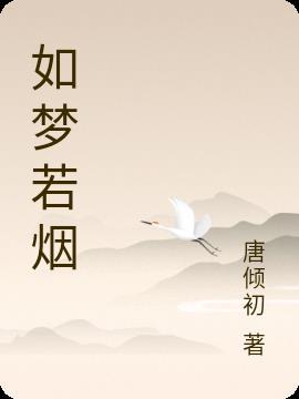 如梦如烟歌曲