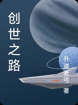 创世之路4-4