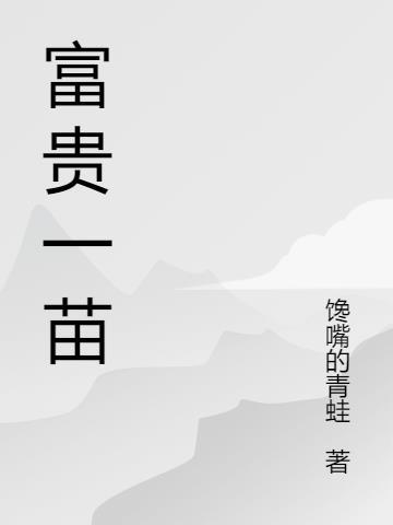 富贵株怎么养