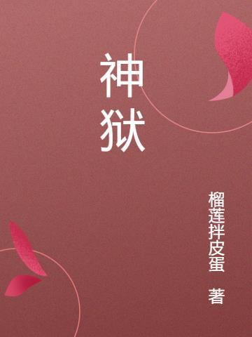 神狱塔断罪玛丽finale好玩吗