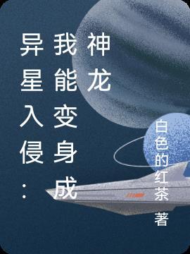 异星入侵2021改进版破解版