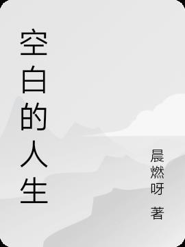 给人生留点空白