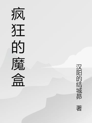 疯狂骑士团魔盒有什么用