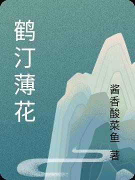 缐鹤汀生平