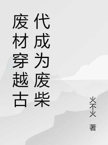 穿越古代成为太子