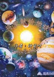 将爱献给行星国语版