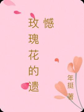 玫瑰花的感情