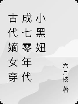 古代小姐穿越七零八零年代