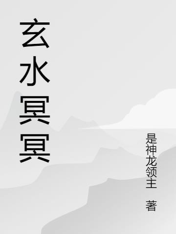 玄冥念什么