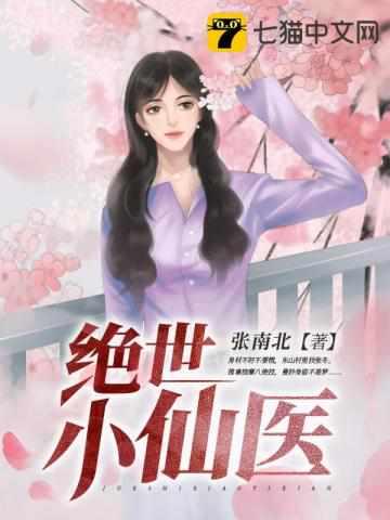 绝世无敌神医张小纯