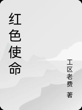 红色使命萧海棠真实身份