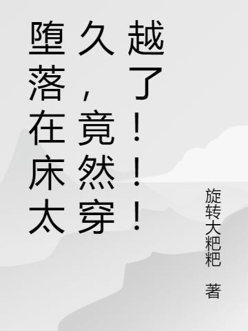 堕落了会怎样