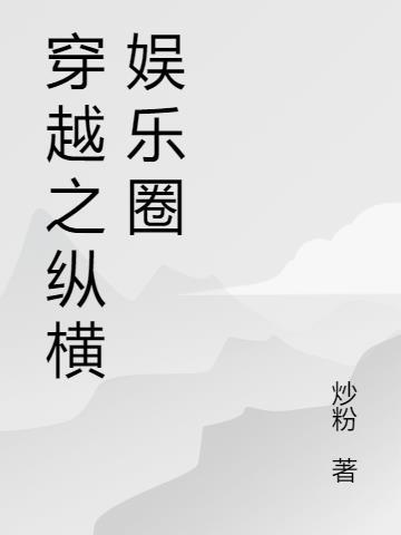 娱乐之纵横香江