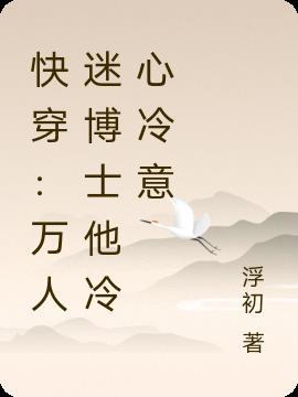 快穿万人迷1.2