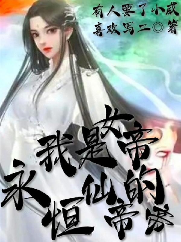 我是女帝师傅