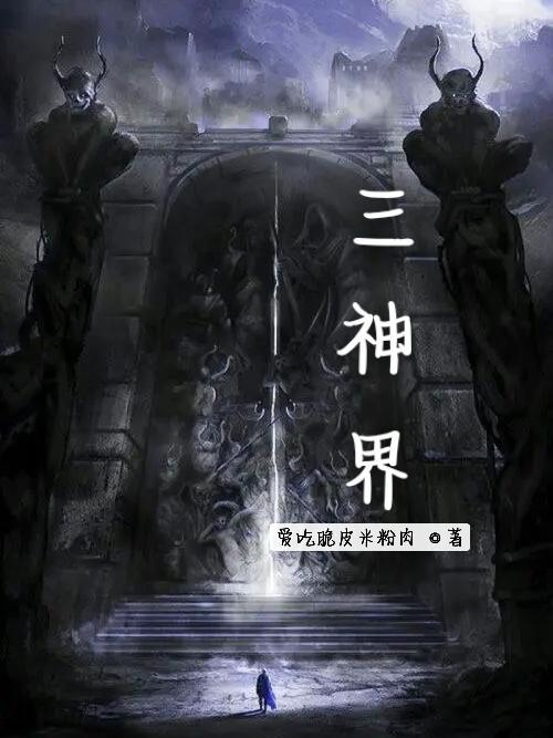 斗罗大陆三神界