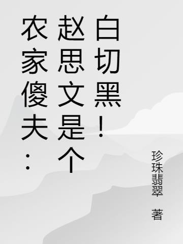 农家傻夫的天降锦鲤妻 珍珠翡翠