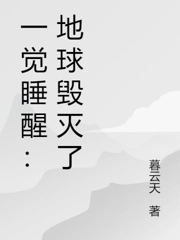 一觉睡醒右边头疼是什么原因