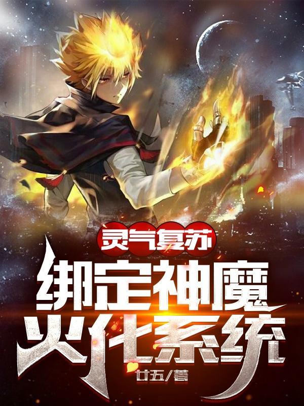 绑定神魔火化系统完整版