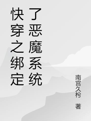 绑定系统快穿