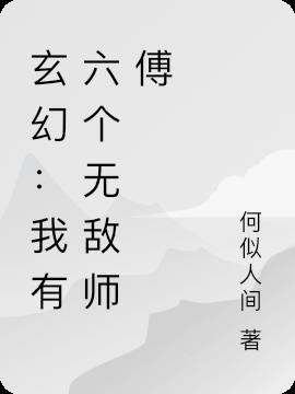 我有6个师姐是什么