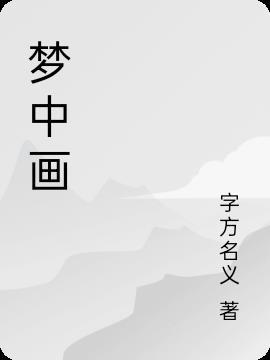 梦中画不见她