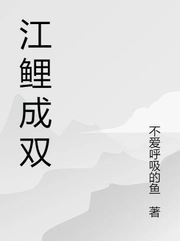 江鲤打一生肖