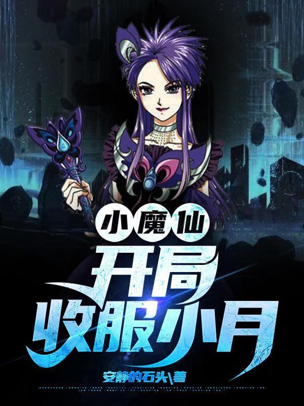 小魔仙开局收服小月有女主吗