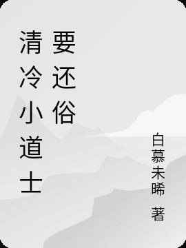 清冷小道姑师姐下山