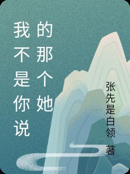 我不是你那个什么