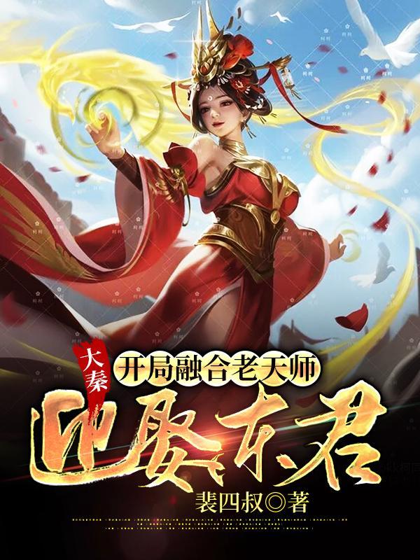 大秦开局融合老天师