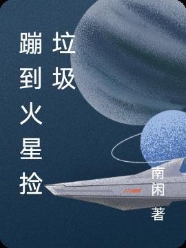 掉到火星会怎么样