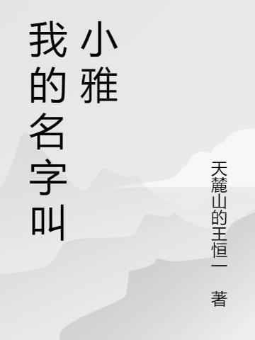 我的名字叫小雅在线观看