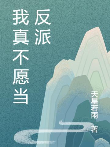 刘德华为什么不愿反派