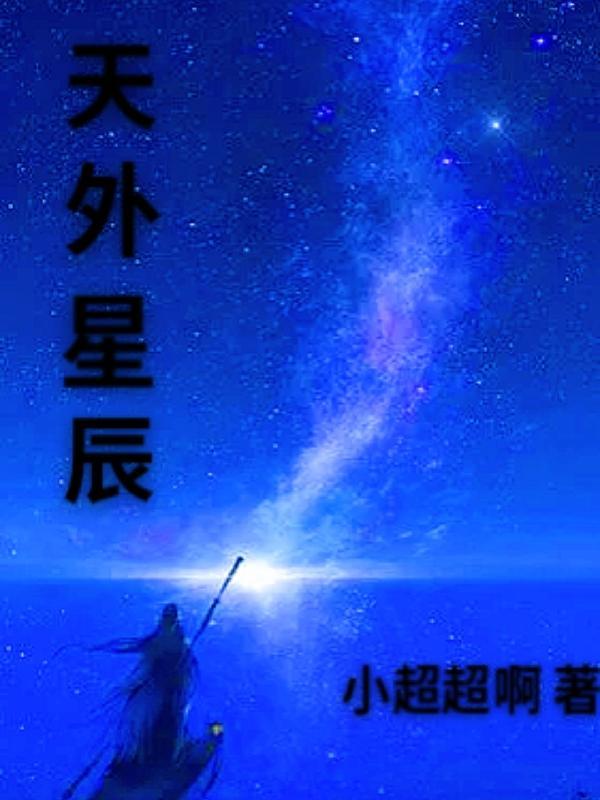 天外星辰何处见