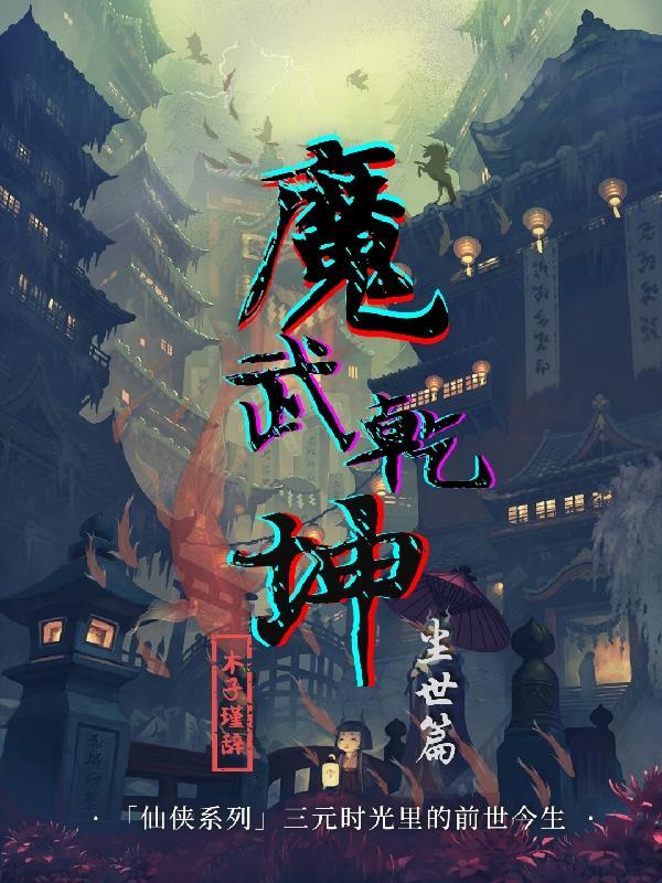 魔武乾坤 木子瑾辞