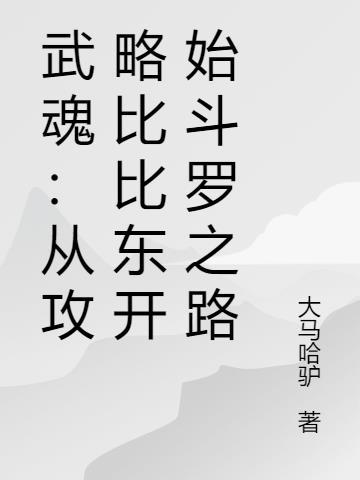 开局比比东带回武魂殿