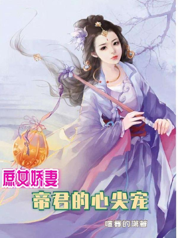 庶女娇妻帝君的心尖宠漫画