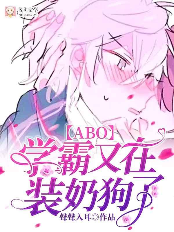 学霸又在装奶狗了abo声声入耳