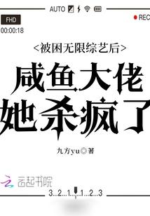 被困无限综艺后咸鱼大佬她杀疯了西红柿网