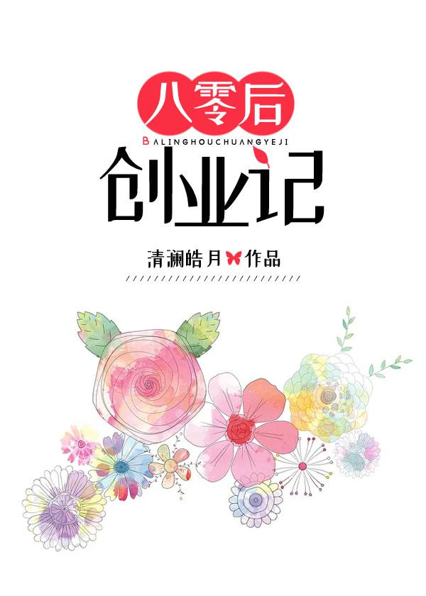 八零后创业记西西文学