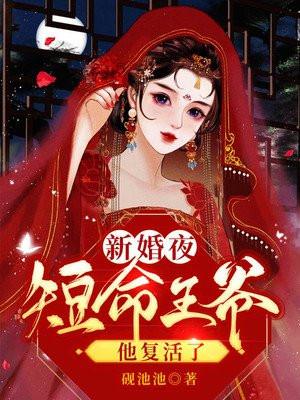 医妃新婚夜短命王爷他疯狂撩我