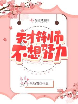 天才符师不想努力乐哟喵