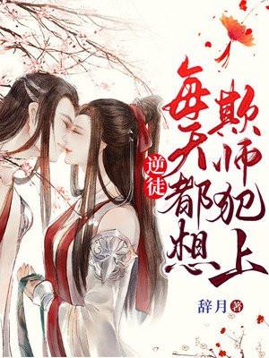 逆徒每天都想欺师犯上全集完整版