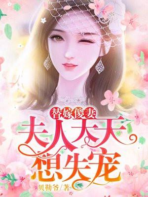 替嫁傻妻夫人天天想失宠 第746章